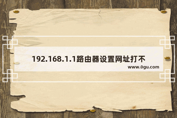 192.168.1.1路由器设置网址打不开怎么办