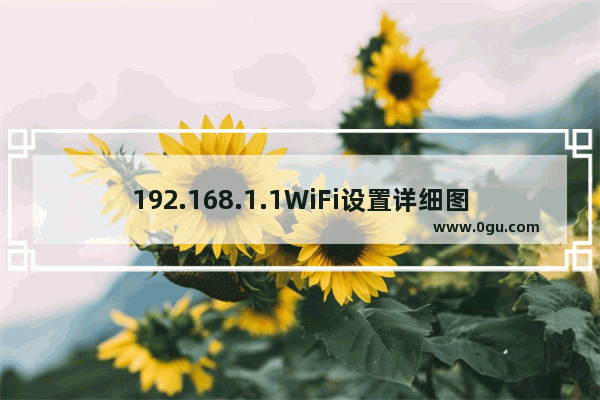 192.168.1.1WiFi设置详细图文教程
