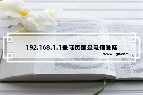 192.168.1.1登陆页面是电信登陆页面