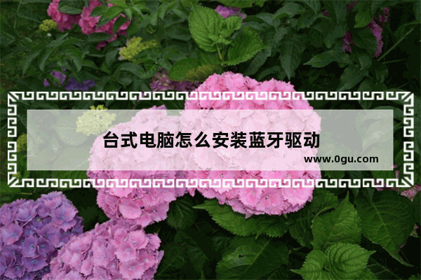 台式电脑怎么安装蓝牙驱动