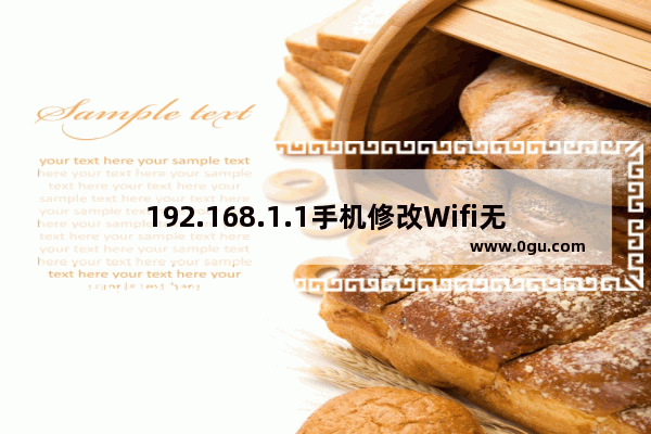 192.168.1.1手机修改Wifi无线密码的详细步骤