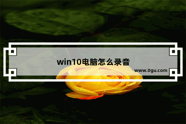 win10电脑怎么录音