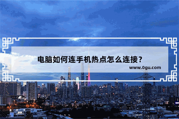 电脑如何连手机热点怎么连接？