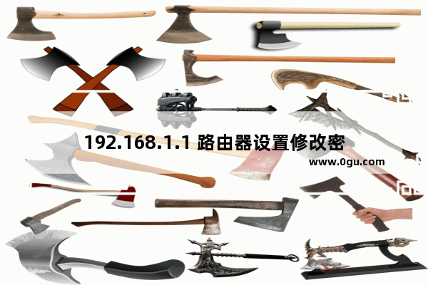 192.168.1.1 路由器设置修改密码（http//192.168.1.1进入）