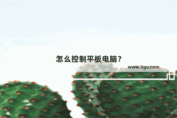 怎么控制平板电脑？