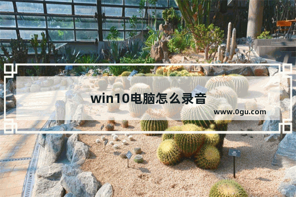 win10电脑怎么录音