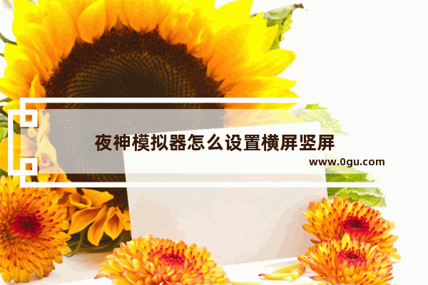 夜神模拟器怎么设置横屏竖屏