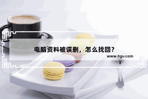 电脑资料被误删，怎么找回？