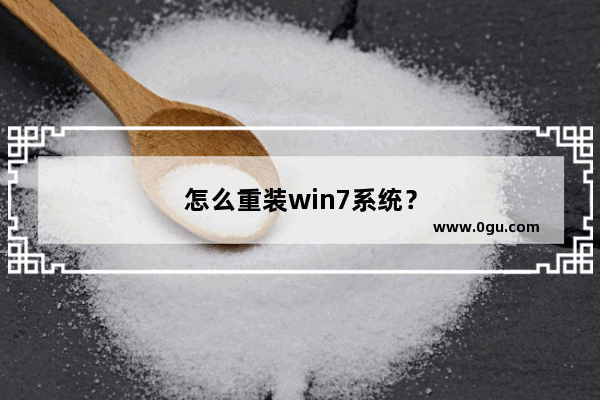 怎么重装win7系统？