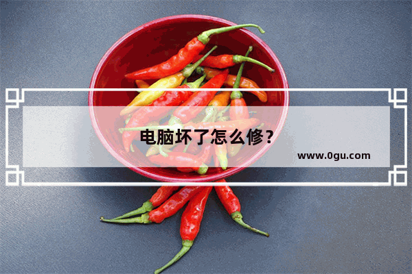 电脑坏了怎么修？