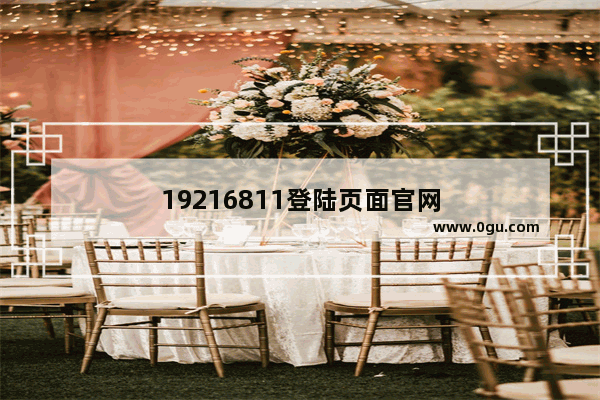 19216811登陆页面官网