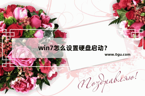 win7怎么设置硬盘启动？