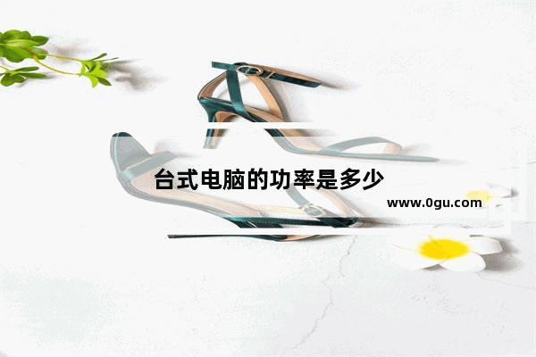 台式电脑的功率是多少
