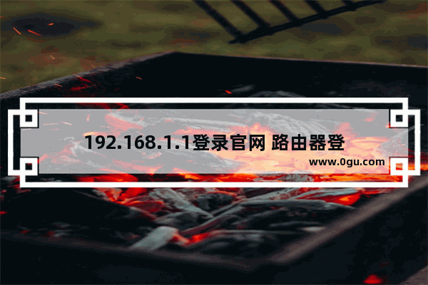192.168.1.1登录官网 路由器登录界面