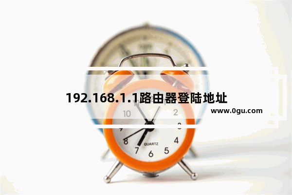 192.168.1.1路由器登陆地址