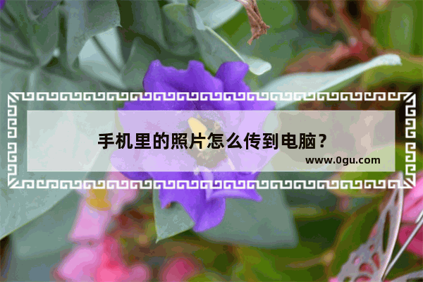 手机里的照片怎么传到电脑？