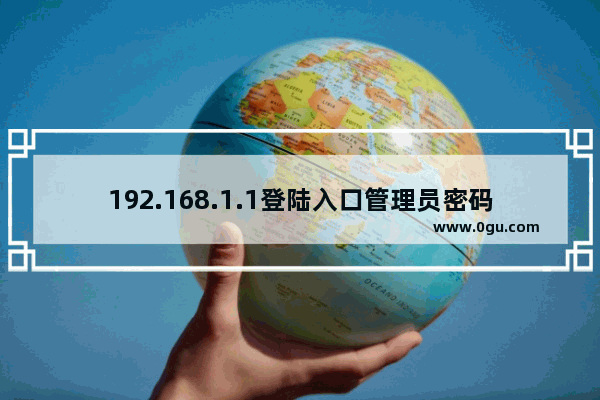 192.168.1.1登陆入口管理员密码查看