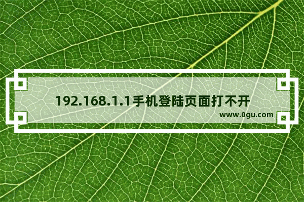 192.168.1.1手机登陆页面打不开怎么办