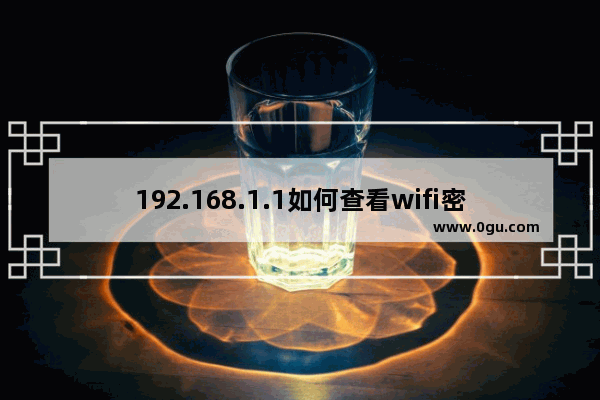 192.168.1.1如何查看wifi密码