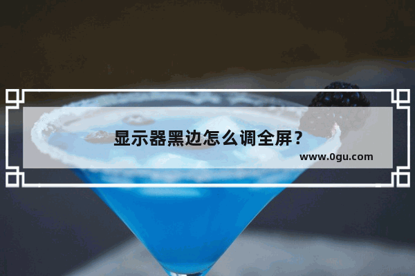 显示器黑边怎么调全屏？