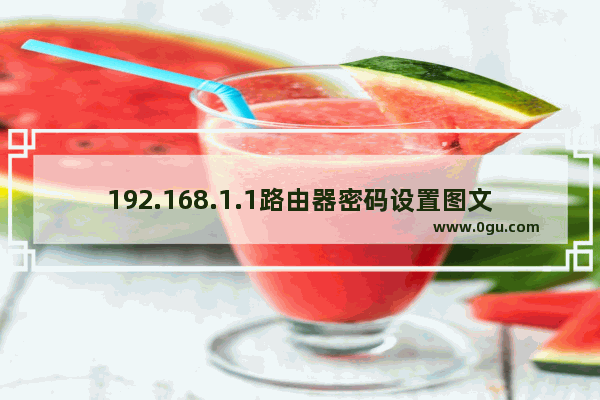 192.168.1.1路由器密码设置图文教程