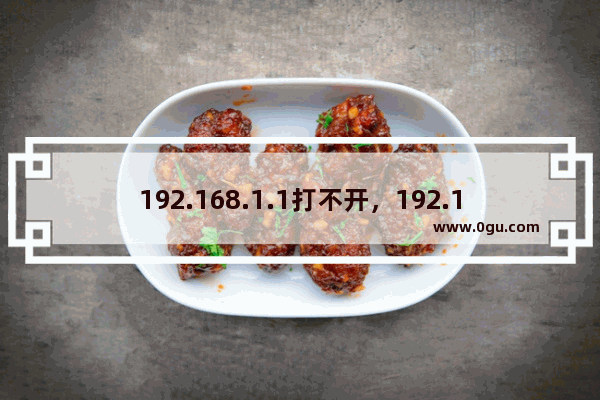 192.168.1.1打不开，192.168.1.1进不去怎么办