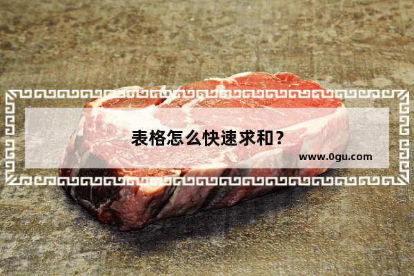 表格怎么快速求和？