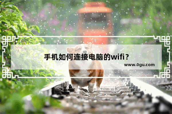 手机如何连接电脑的wifi？