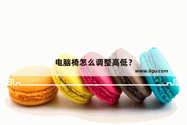 电脑椅怎么调整高低？