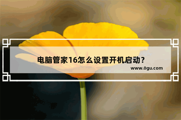 电脑管家16怎么设置开机启动？