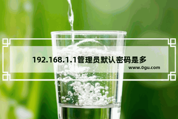192.168.1.1管理员默认密码是多少