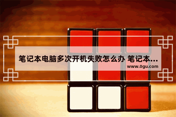 笔记本电脑多次开机失败怎么办 笔记本开机次数多有没有影响