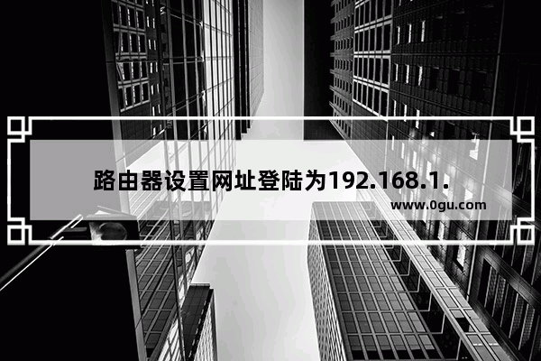 路由器设置网址登陆为192.168.1.1打不开怎么办？