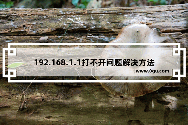 192.168.1.1打不开问题解决方法