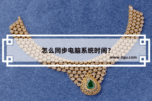 怎么同步电脑系统时间？