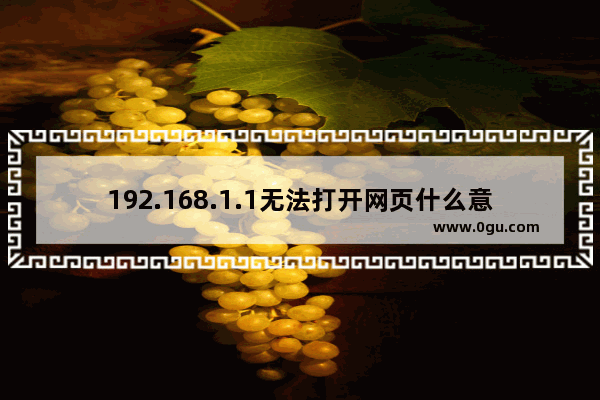 192.168.1.1无法打开网页什么意思