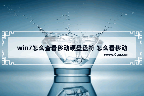 win7怎么查看移动硬盘盘符 怎么看移动硬盘的数据