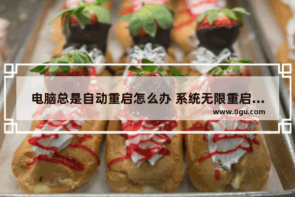 电脑总是自动重启怎么办 系统无限重启的解决方法