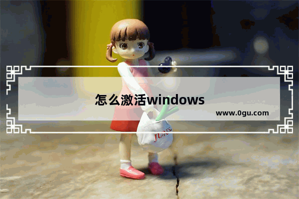怎么激活windows