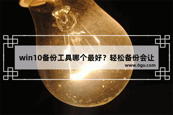 win10备份工具哪个最好？轻松备份会让你知道