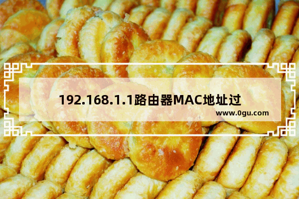 192.168.1.1路由器MAC地址过滤设置方法