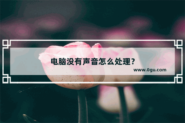 电脑没有声音怎么处理？