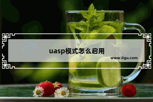 uasp模式怎么启用