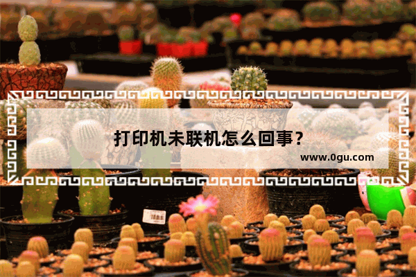 打印机未联机怎么回事？