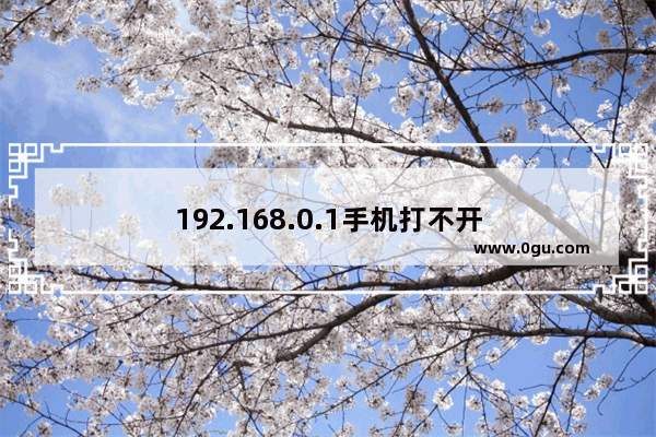 192.168.0.1手机打不开