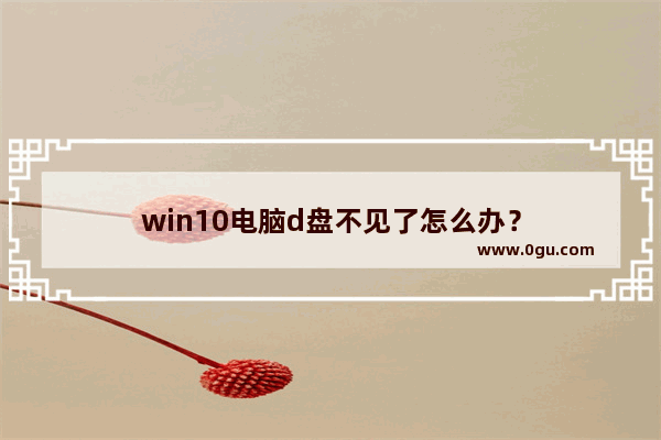 win10电脑d盘不见了怎么办？