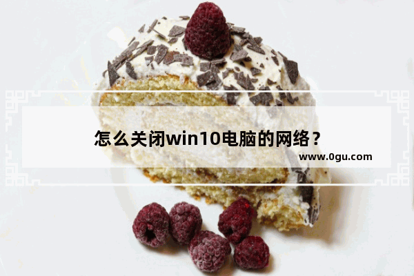 怎么关闭win10电脑的网络？