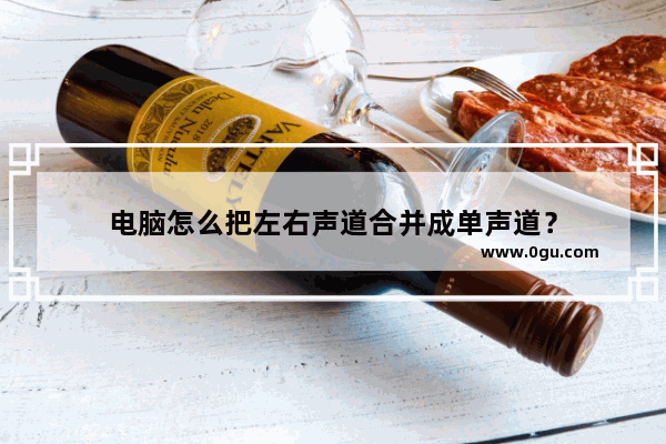 电脑怎么把左右声道合并成单声道？