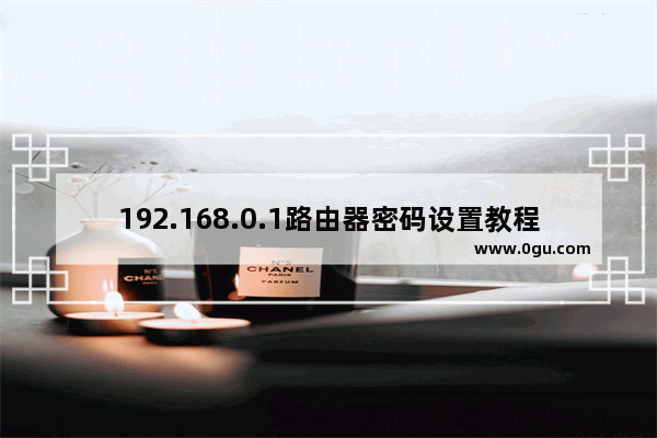 192.168.0.1路由器密码设置教程