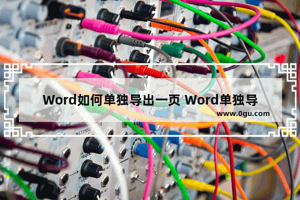 Word如何单独导出一页 Word单独导出一页的方法